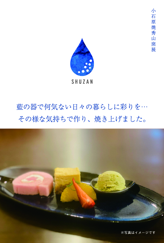 【JR名古屋タカシマヤ】小石原焼 秀山窯展5/2～6/3