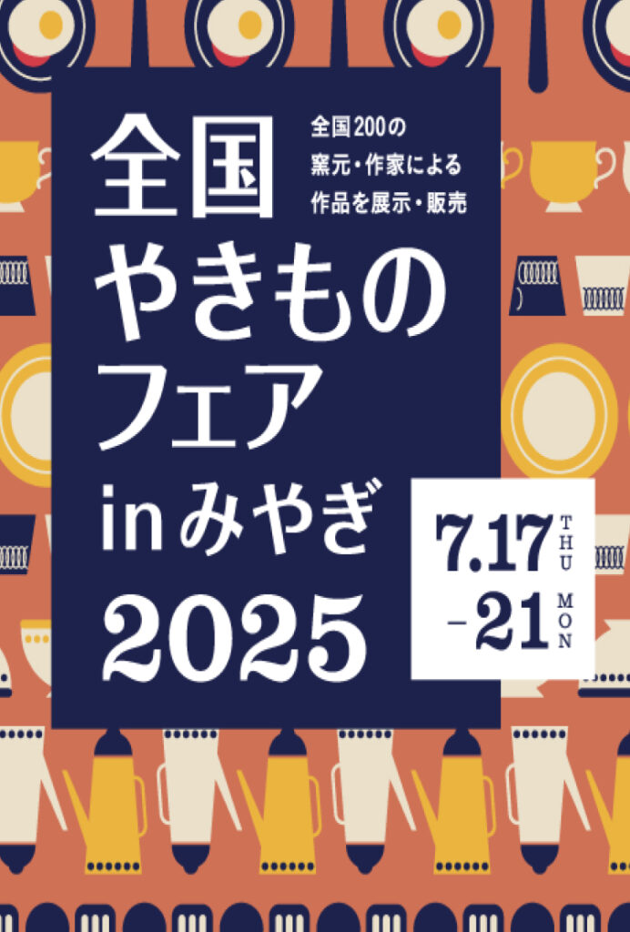 「全国やきものフェアinみやぎ」2025年7月17日（木）～21日（月・祝）