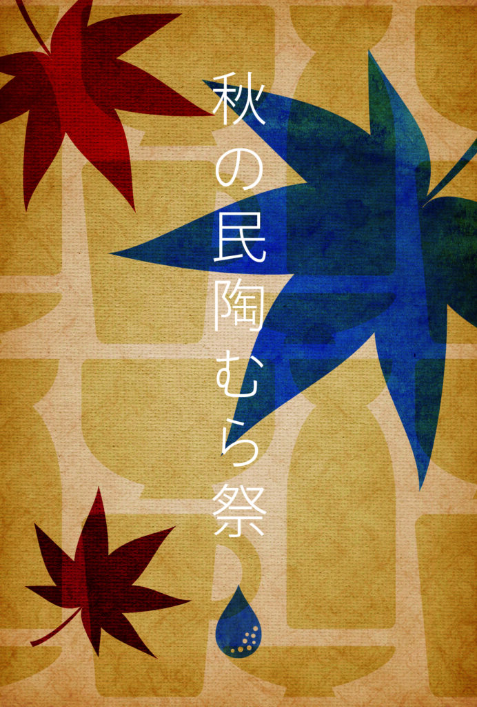 「秋の民陶むら祭」10/11～10/13